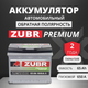 Миниатюра изображения товара Автомобильный аккумулятор Zubr Premium R+ (65 А/ч)