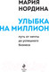 Миниатюра изображения товара Книга Эксмо Улыбка на миллион. Путь от мечты до успешного бизнеса (Нордина М.)