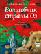 Миниатюра изображения товара Книга АСТ Волшебник страны Оз. Новые старые сказки (Баум Л.)