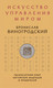 Миниатюра изображения товара Книга Эксмо Искусство управления миром (Виногродский Б.Б.)