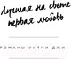 Миниатюра изображения товара Художественная книга Эксмо Искренне Ваш, Картер (Джи У.)