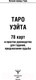 Миниатюра изображения товара Книга АСТ Таро Уэйта. 78 карт. Простое руководство для гадания (Уэйт А.)