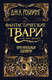 Миниатюра изображения товара Книга Махаон Гарри Поттер. Фантастические твари и где они обитают (Роулинг Дж.К.)