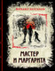 Миниатюра изображения товара Книга Эксмо Мастер и Маргарита. Элитная классика (Булгаков М.А.)