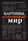 Миниатюра изображения товара Книга Эксмо Картины, изменившие мир