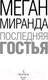 Миниатюра изображения товара Книга Эксмо Последняя гостья (Миранда М.)