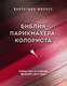 Миниатюра изображения товара Книга Эксмо Библия парикмахера колориста (Миллер В.)