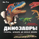 Миниатюра изображения товара Энциклопедия Эксмо Динозавры. Гиганты, жившие до начала времен (Тун М.)