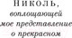 Миниатюра изображения товара Книга Эксмо Жутко громко и запредельно близко. Магистраль. Главный тренд (Фоер Дж.)