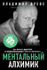 Миниатюра изображения товара Книга Эксмо Ментальный алхимик. Как получить доступ к подсознанию (Древс В., Вриндавати А.)