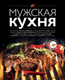 Миниатюра изображения товара Книга Эксмо Мужская кухня. Издание 3-е