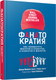 Миниатюра изображения товара Книга Попурри Фанатократия.Как превратить фанатов в клиентов,а клиен. в фанат.