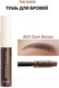 Миниатюра изображения товара Тушь для бровей The Saem Saemmul Browcara 03 Dark Brown (4.5г)