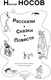 Миниатюра изображения товара Книга Эксмо Рассказы. Сказки. Повести (Носов Н.Н.)