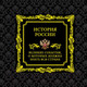 Миниатюра изображения товара Книга Эксмо История России. Великие события, о которых должна знать вся стра
