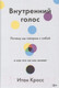 Миниатюра изображения товара Книга МИФ Внутренний голос. Почему мы говорим с собой (Кросс И.)