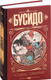 Миниатюра изображения товара Книга АСТ Бусидо. Кодекс самурая. Мудрость великих