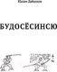 Миниатюра изображения товара Книга АСТ Бусидо. Кодекс самурая. Мудрость великих