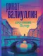 Миниатюра изображения товара Художественная книга АСТ Состояние - Питер. Проза для гурманов (Валиуллин Р.Р.)