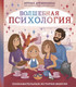 Миниатюра изображения товара Книга АСТ Волшебная психология: познавательные истории Викули (Дружинина И.Б.)