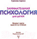 Миниатюра изображения товара Энциклопедия АСТ Занимательная психология д/детей: вокруг света вместе со Степой (Суркова Л.)