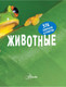 Миниатюра изображения товара Энциклопедия АСТ Животные (Джонсон Дж.)