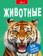 Миниатюра изображения товара Энциклопедия АСТ Животные (Джонсон Дж.)