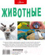 Миниатюра изображения товара Энциклопедия АСТ Животные (Джонсон Дж.)