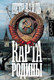 Миниатюра изображения товара Книга АСТ Карта родины (Вайль П. Л.)