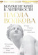 Миниатюра изображения товара Книга АСТ Мост через Бездну. Комментарий к античности (Волкова П. Д.)