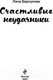 Миниатюра изображения товара Книга Эксмо Счастливые неудачники 2021г (Барсукова Л.)