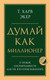 Миниатюра изображения товара Книга Эксмо Думай как миллионер (Экер Х.)