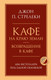 Миниатюра изображения товара Книга Эксмо Кафе на краю земли. Возвращение в кафе (Стрелеки Дж.)