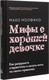 Миниатюра изображения товара Книга МИФ Мифы о хорошей девочке. Как разрушить стереотипы (Молфино М.)