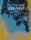 Миниатюра изображения товара Книга КоЛибри Узелки. Проза (Гришковец Е.)