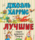 Миниатюра изображения товара Книга Эксмо Лучшие сказки дядюшки Римуса (Харрис Д.Ч.)