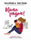 Миниатюра изображения товара Книга Эксмо Мама рядом! Главный секрет первого года жизни (Мелия М.)