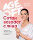 Миниатюра изображения товара Книга Эксмо Age Off. Сотри возраст с лица. Ревитоника (Дубинская А.)