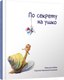 Миниатюра изображения товара Книга Попурри По секрету на ушко (Рябова С. А.)