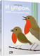 Миниатюра изображения товара Развивающая книга Попурри И утром, когда наступает день (Кроза Анн)