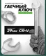 Миниатюра изображения товара Гаечный ключ RockForce RF-75529 (47731)