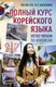 Миниатюра изображения товара Учебное пособие АСТ Полный курс корейского языка. Легко читаем по-корейски (Касаткина И.Л., Чун И.С.)