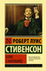 Художественная книга АСТ Клуб самоубийц (Стивенсон Р.Л.) — фото 3