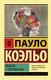Миниатюра изображения товара Книга АСТ Ведьма с Портобелло (Коэльо П.)