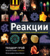 Миниатюра изображения товара Книга АСТ Реакции (Грэй Теодор)