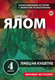 Миниатюра изображения товара Книга Эксмо Лжец на кушетке. Мировые бестселлеры (Ялом И.Д)