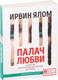 Миниатюра изображения товара Книга Эксмо Палач любви и другие психотерапевтические истории (Ялом И.)