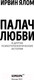 Миниатюра изображения товара Книга Эксмо Палач любви и другие психотерапевтические истории (Ялом И.)