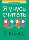 Миниатюра изображения товара Учебное пособие Аверсэв Математика 1 класс. Я учусь считать (Михед Е.Н.)