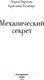 Миниатюра изображения товара Книга Эксмо Люциус Адлер. Механический секрет (Перплис Б., Хумберг Кю)